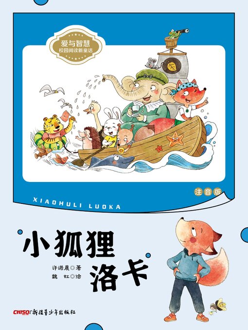 Title details for 小狐狸洛卡 (注音版) by 许诺晨 - Available